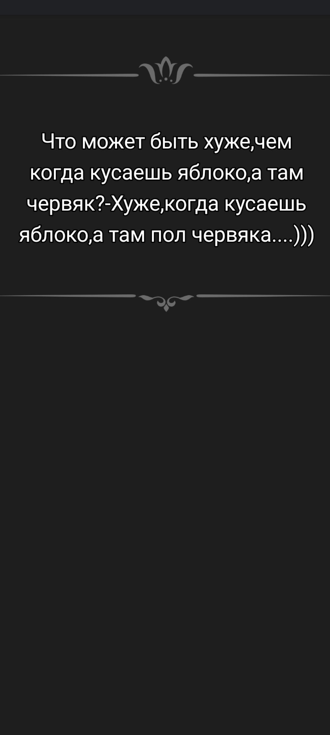 Что может быть хуже,чем когда кушаешь яблоко,а там червяк?-Хуже,когда кушаешь яблоко,а там пол червяка....)))