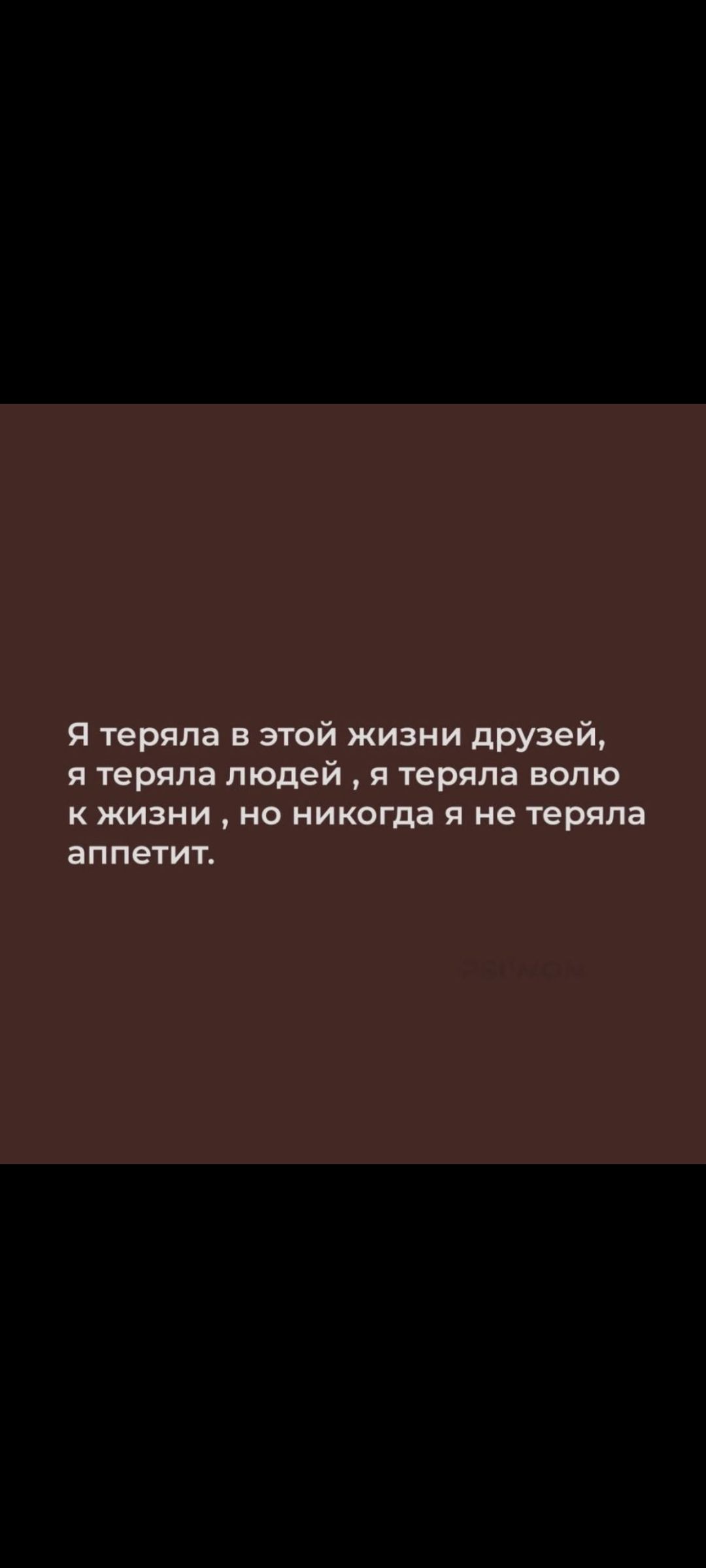 Я теряла в этой жизни друзей, я теряла людей , я теряла волю к жизни , но никогда я не теряла аппетит.