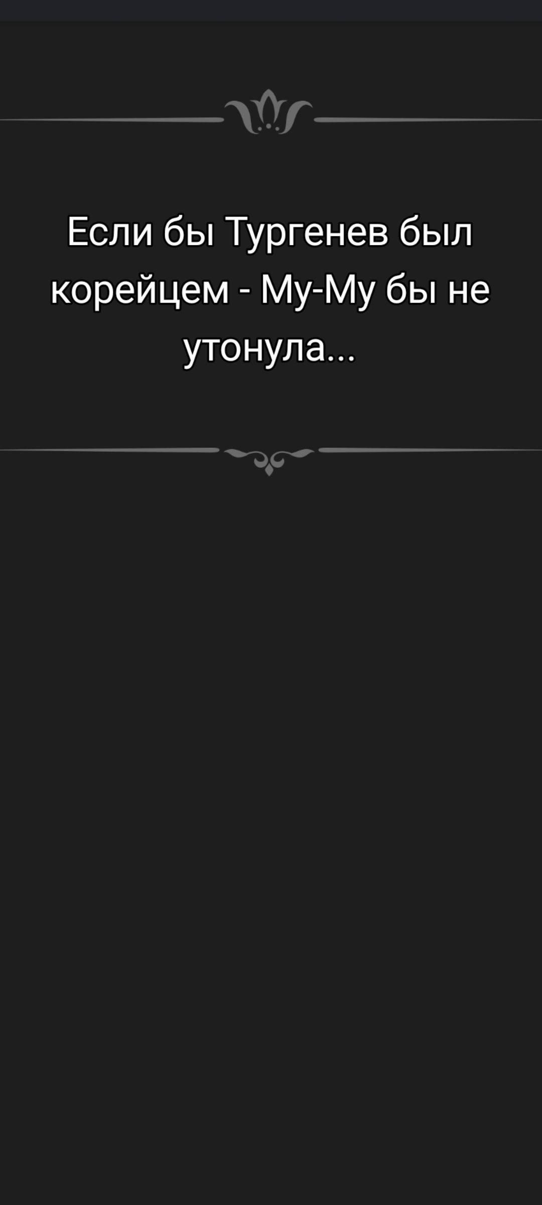 Если бы Тургенев был корейцем - Mu-My бы не утонула...