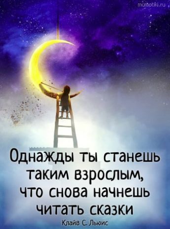 Однажды ты станешь таким взрослым, что снова начнешь читать сказки. Клайв С. Люис