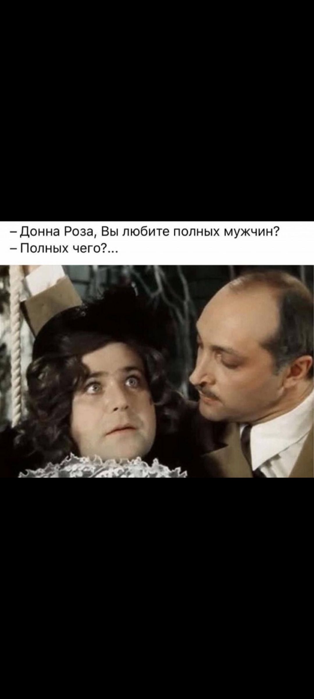 - Донна Роза, Вы любите полных мужчин? - Полных чего?...