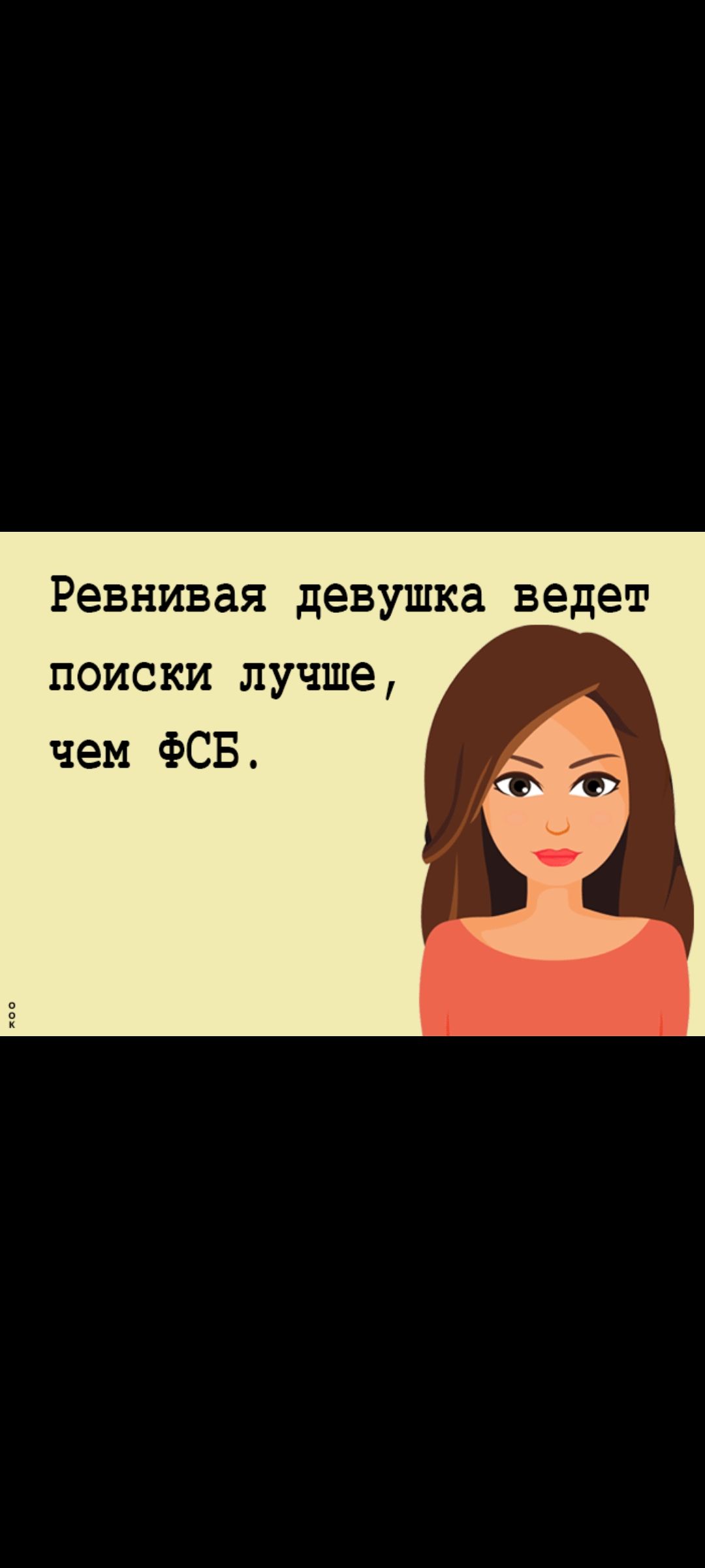 Ревнивая девушка ведет поиски лучше, чем ФСБ.