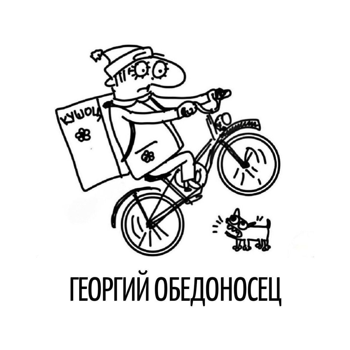 ГЕОРГИЙ ОБЕДОНОСЕЦ