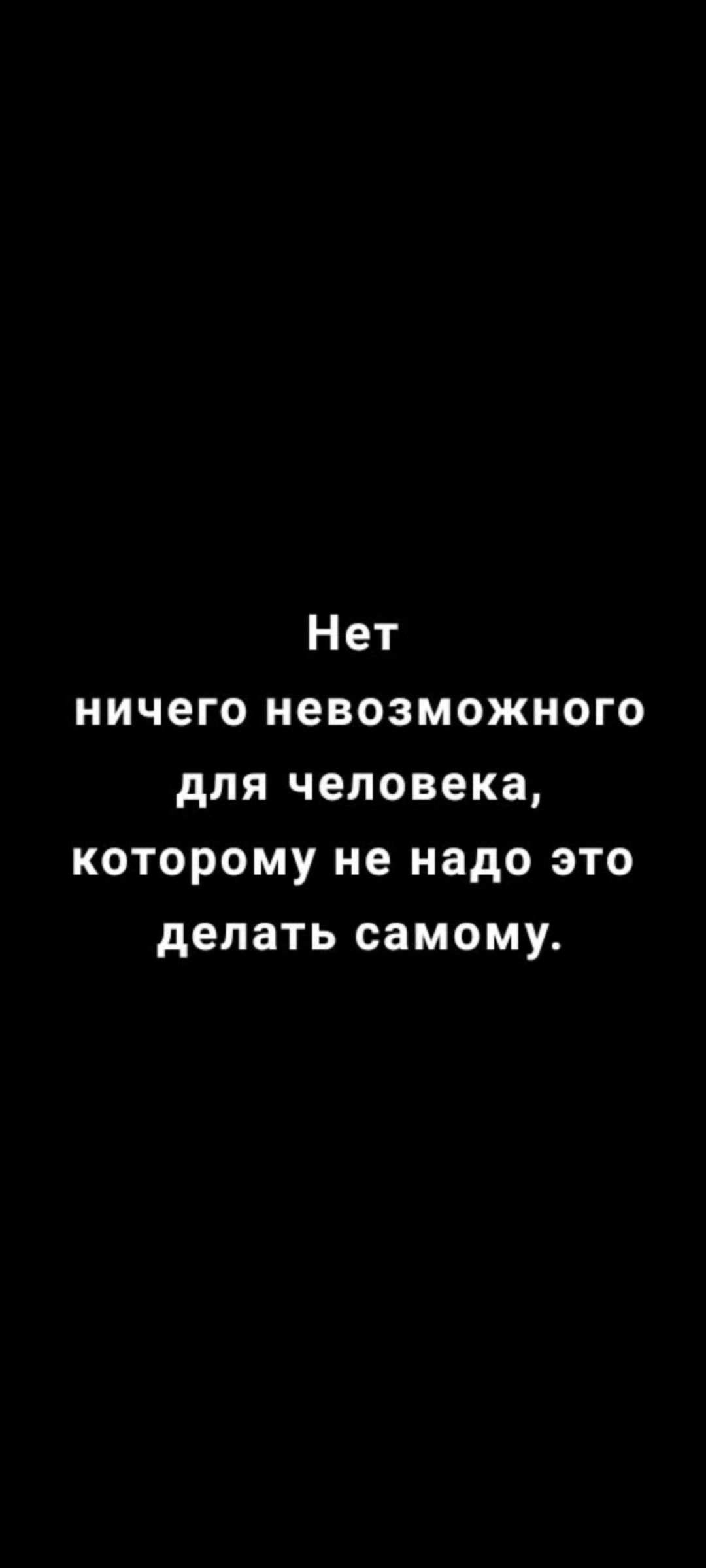 Нет ничего невозможного для человека, которому не надо это делать самому.