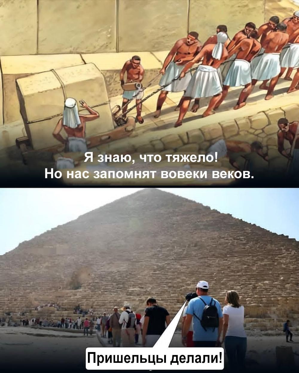 Я знаю, что тяжелело! Но нас запомнят вовеки веков. Пришелцы делали!