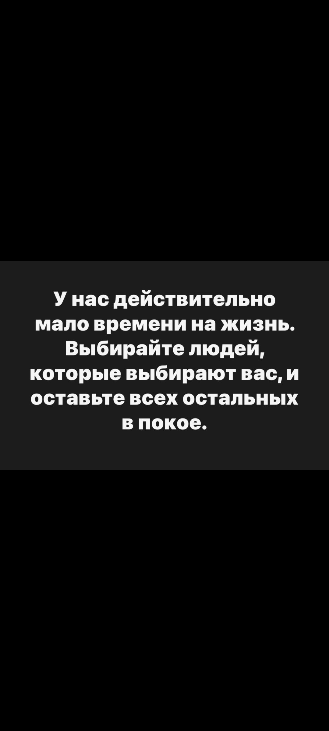 У нас действительно мало времени на жизнь. Выбирайте людей, которые выбирают вас, и оставьте всех остальных в покое.