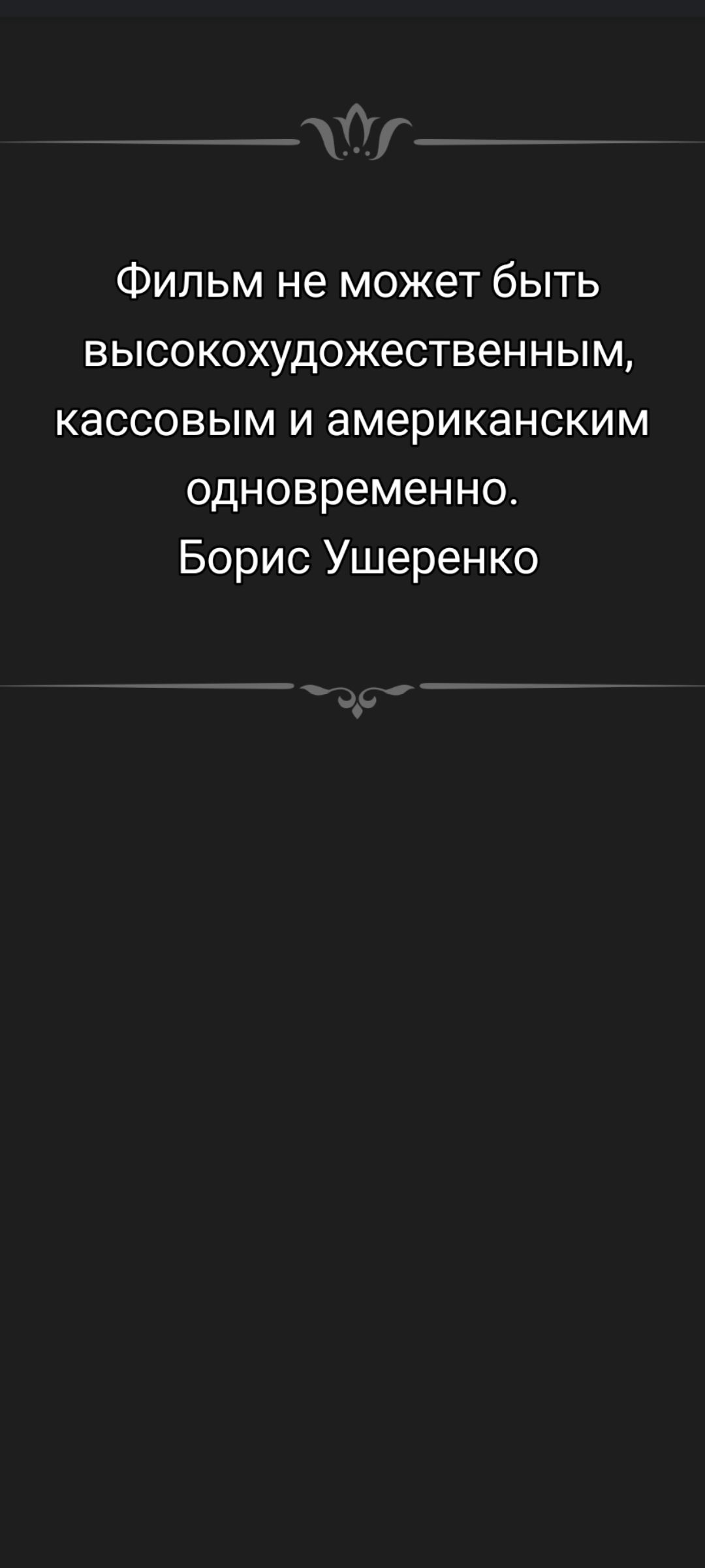 Фильм не может быть высококохудожественным, кассовым и американским одновременно. Борис Ушеренко