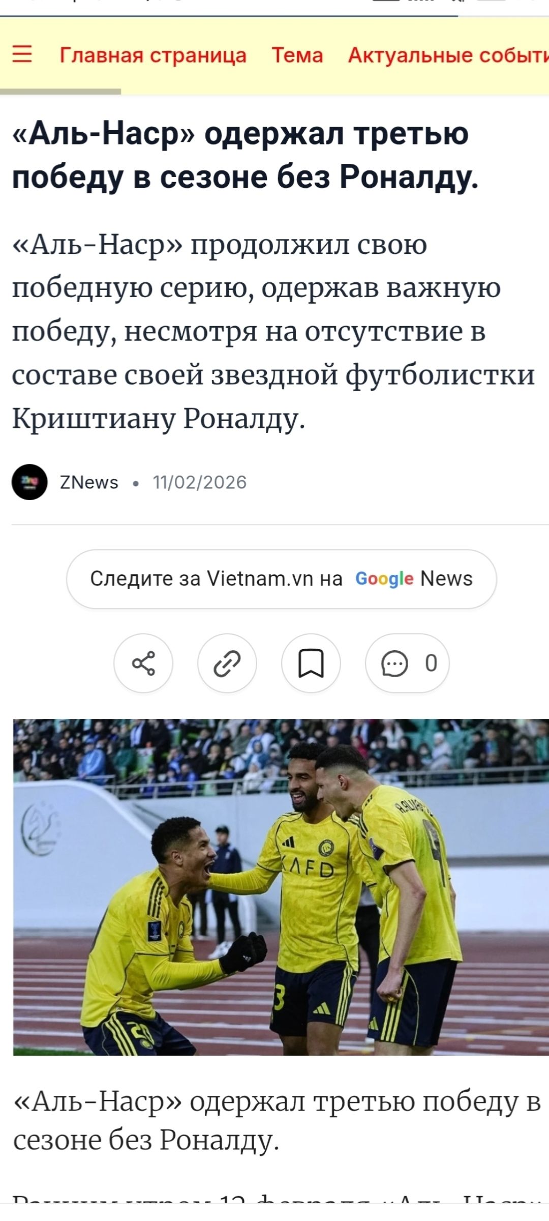 «Аль-Наср» одержал третью победу в сезоне без Роналду. «Аль-Наср» продолжил свою победную серию, одержав важную победу, несмотря на отсутствие в составе своей звездной футболистки Криштиану Роналду. ZNews • 11/02/2026