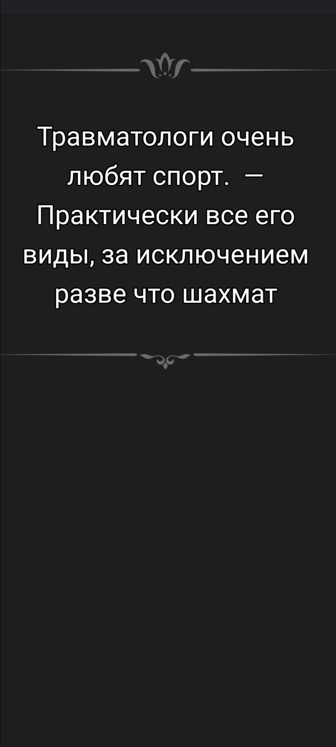 Травматологи очень любят спорт. — Практически все его виды, за исключением разве что шахмат