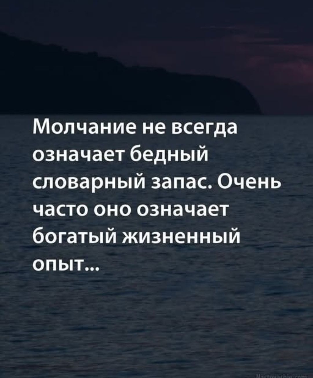 Молчание не всегда означает бедный словарный запас. Очень часто оно значит богатый жизненный опыт…