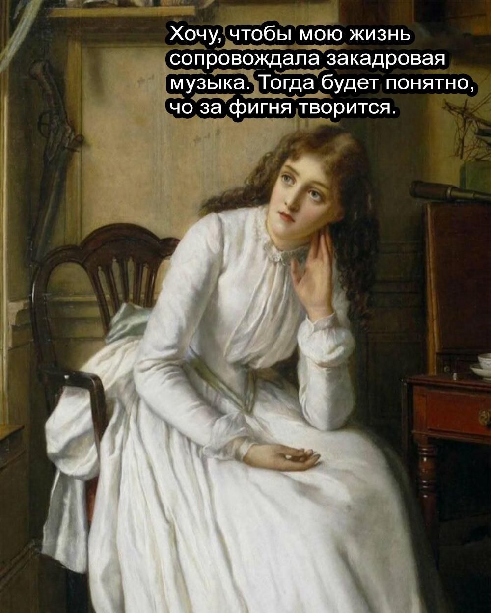 Хочу, чтобы мою жизнь сопровождала закардавая музыка. Тогда будет понятно, что за фигня творится.