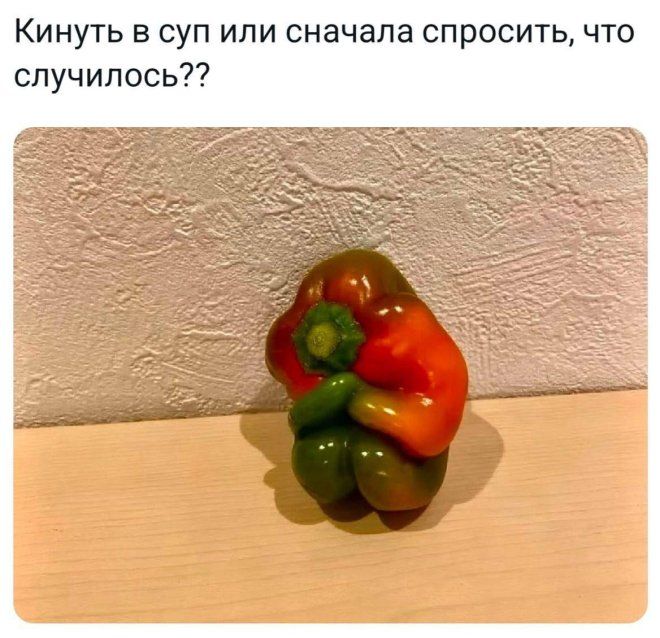 Кинуть в суп или сначала спросить, что случилось??