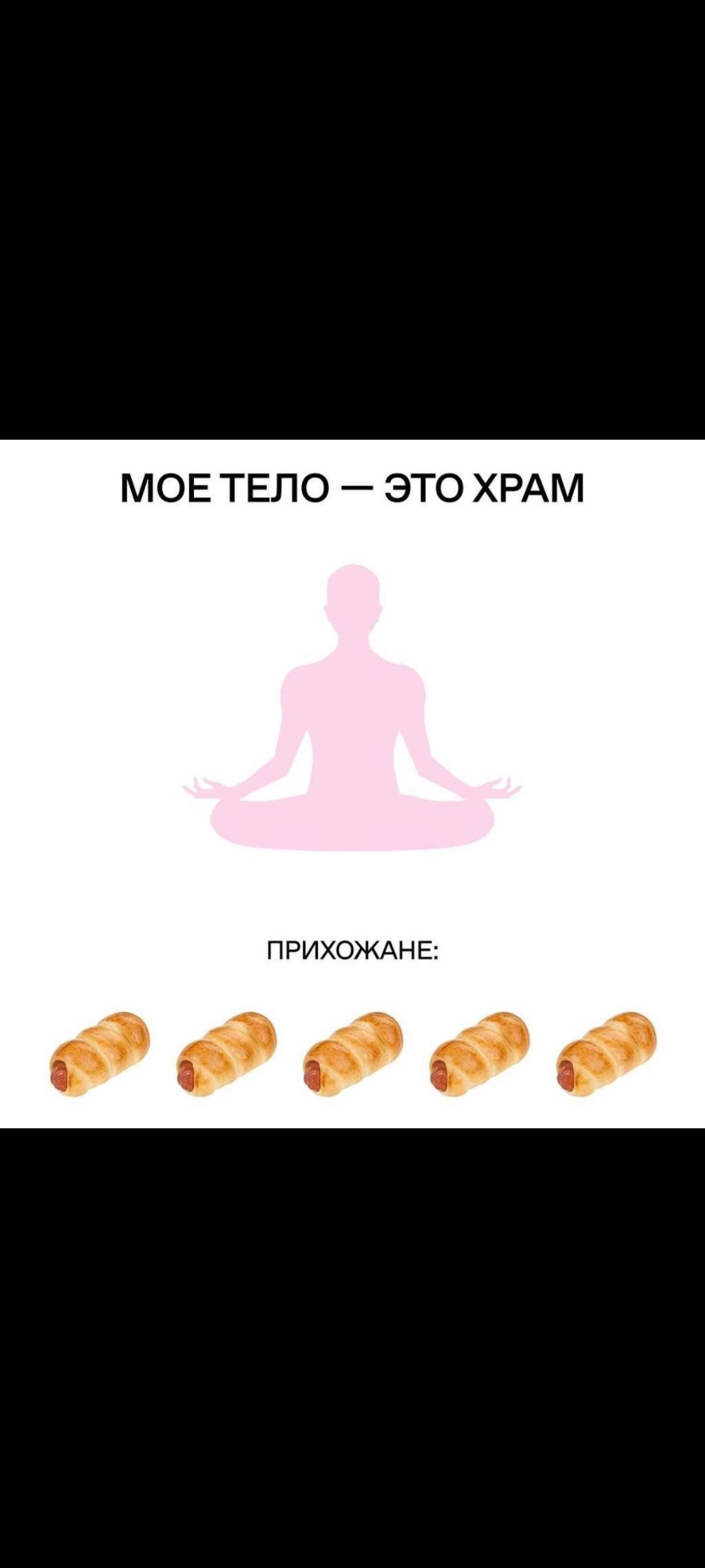 МОЕ ТЕЛО — ЭТО ХРАМ
ПРИХОЖАНЕ: (пять круассанов)