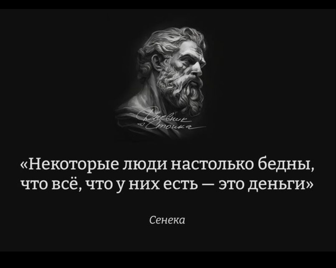 «Некоторые люди настолько бедны, что всё, что у них есть — это деньги»
Сенека