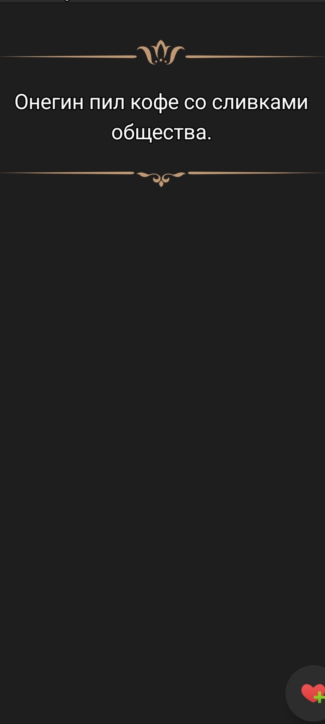 Онегин пил кофе со сливками общества.