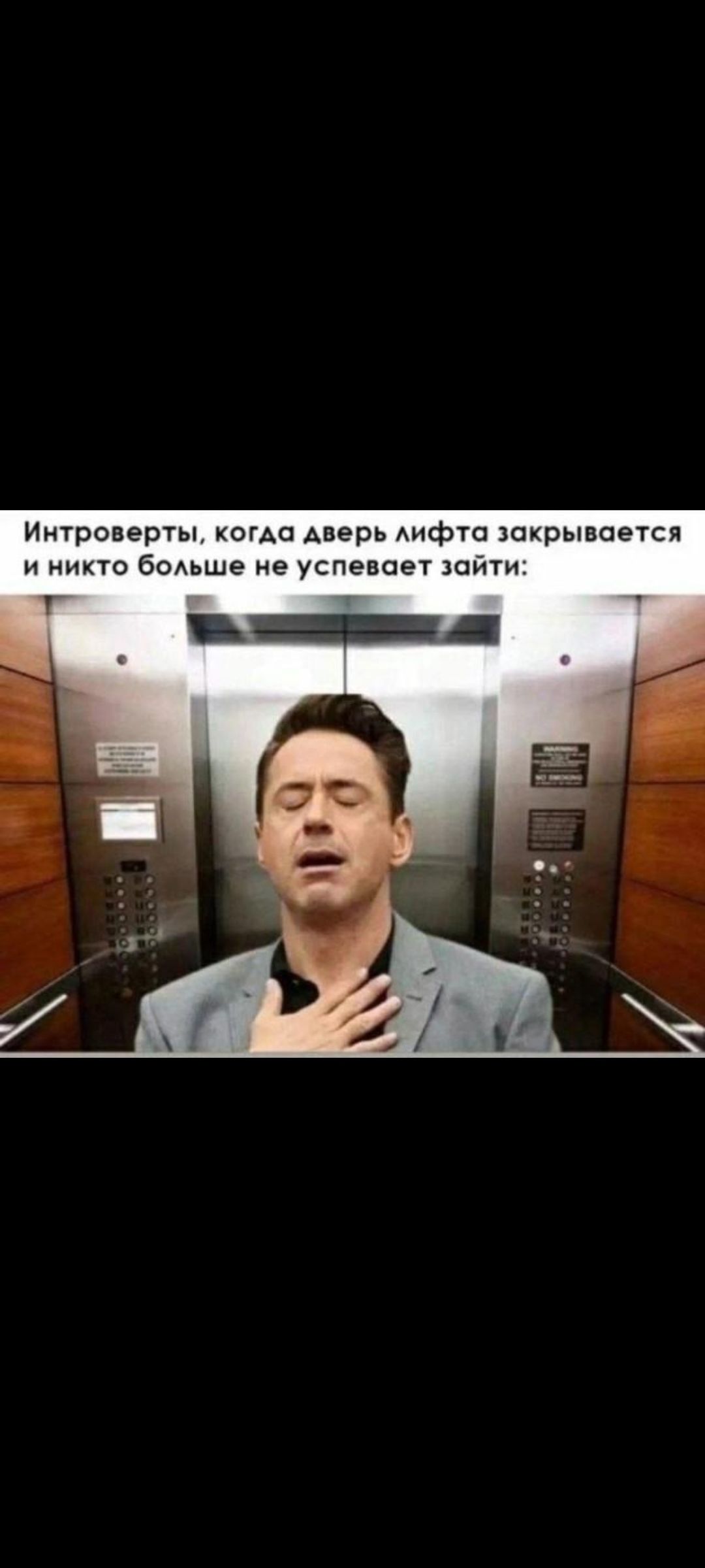 Интроверты, когда дверь лифта закрывается и никто больше не успевает зайти: