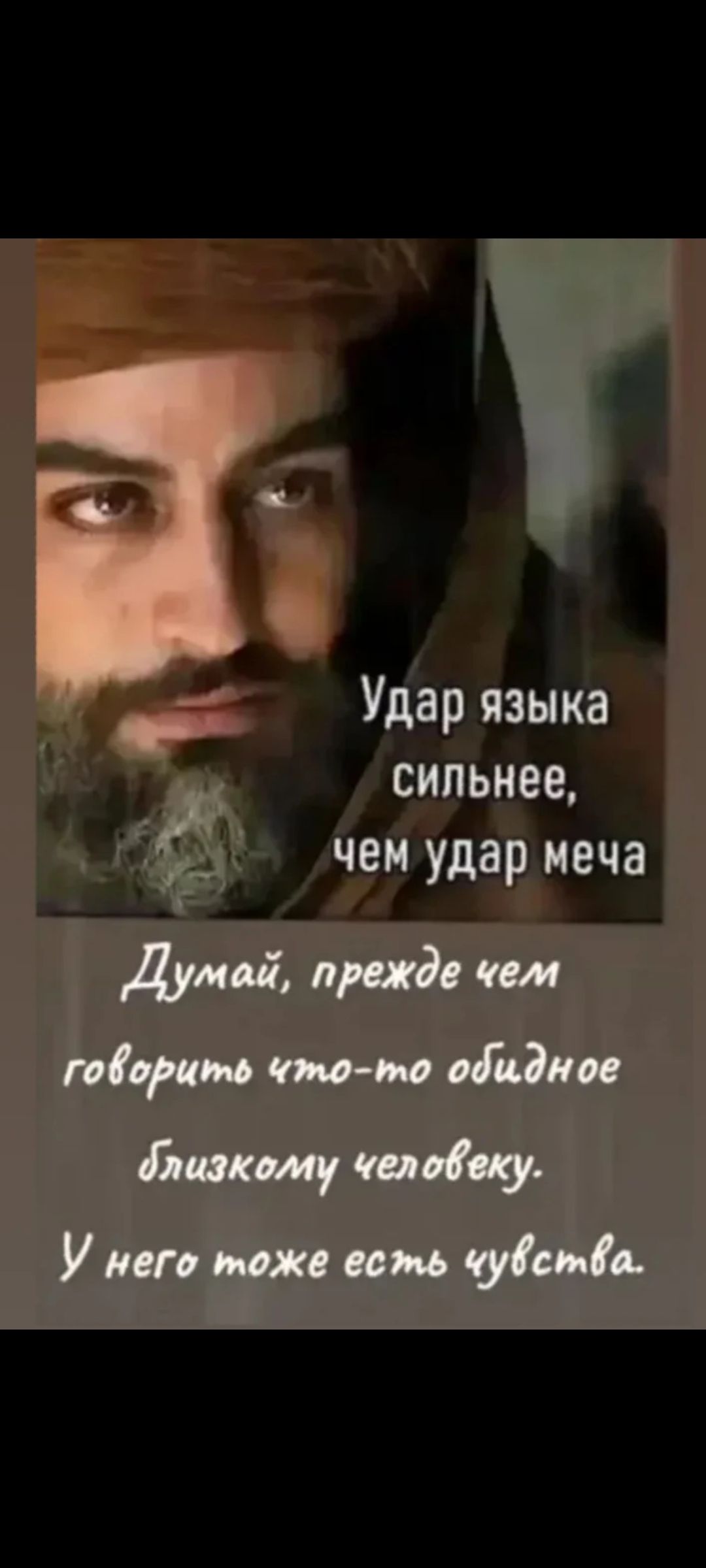 Удар языка сильнее, чем удар меча
Думай, прежде чем говорить что-то обидное близкому человеку. У него тоже есть чувства.