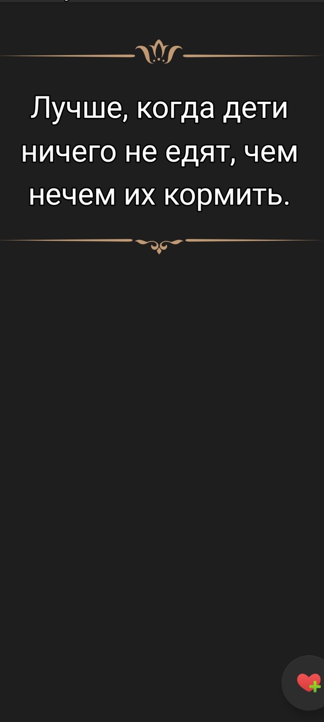 Лучше, когда дети ничего не едят, чем нечем их кормить.