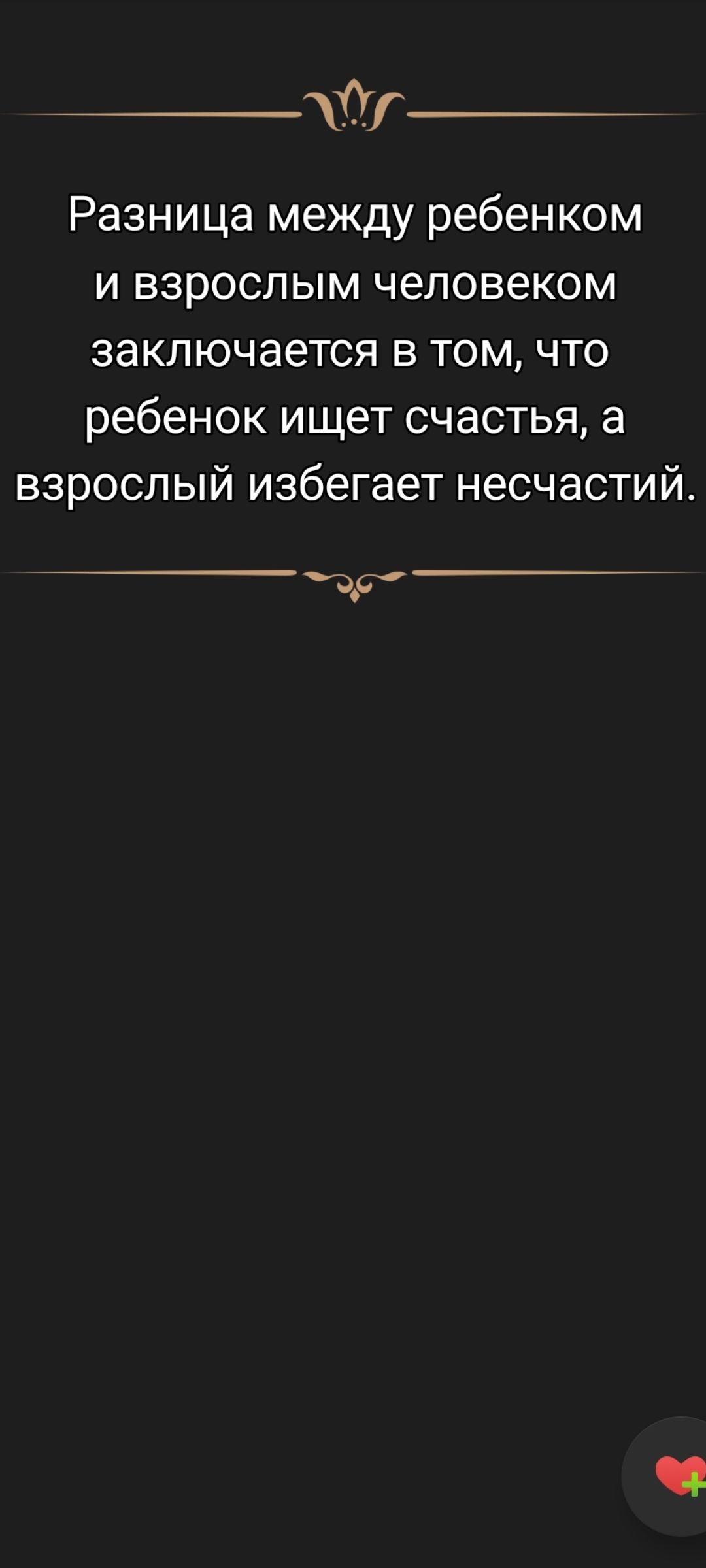 Разница между ребенком и взрослым человеком заключается в том, что ребенок ищет счастья, а взрослый избегает несчастий.