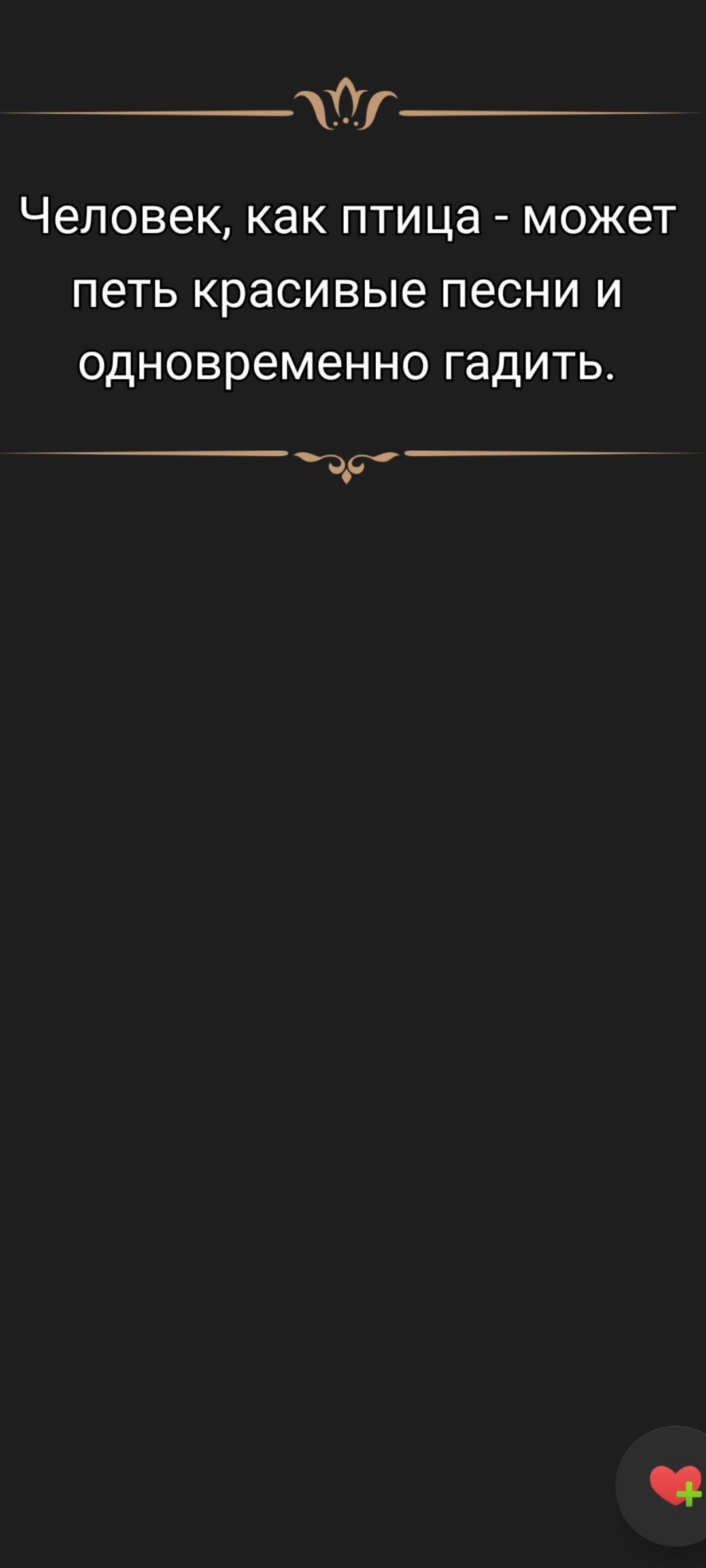 Человек, как птица - может петь красивые песни и одновременно гадить.
