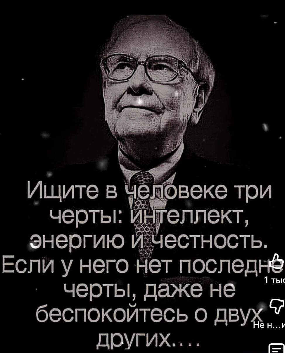 Ищите в человеке три черты: интеллект, энергию и честность. Если у него нет последнeй черты, даже не беспокойтесь о двух других...