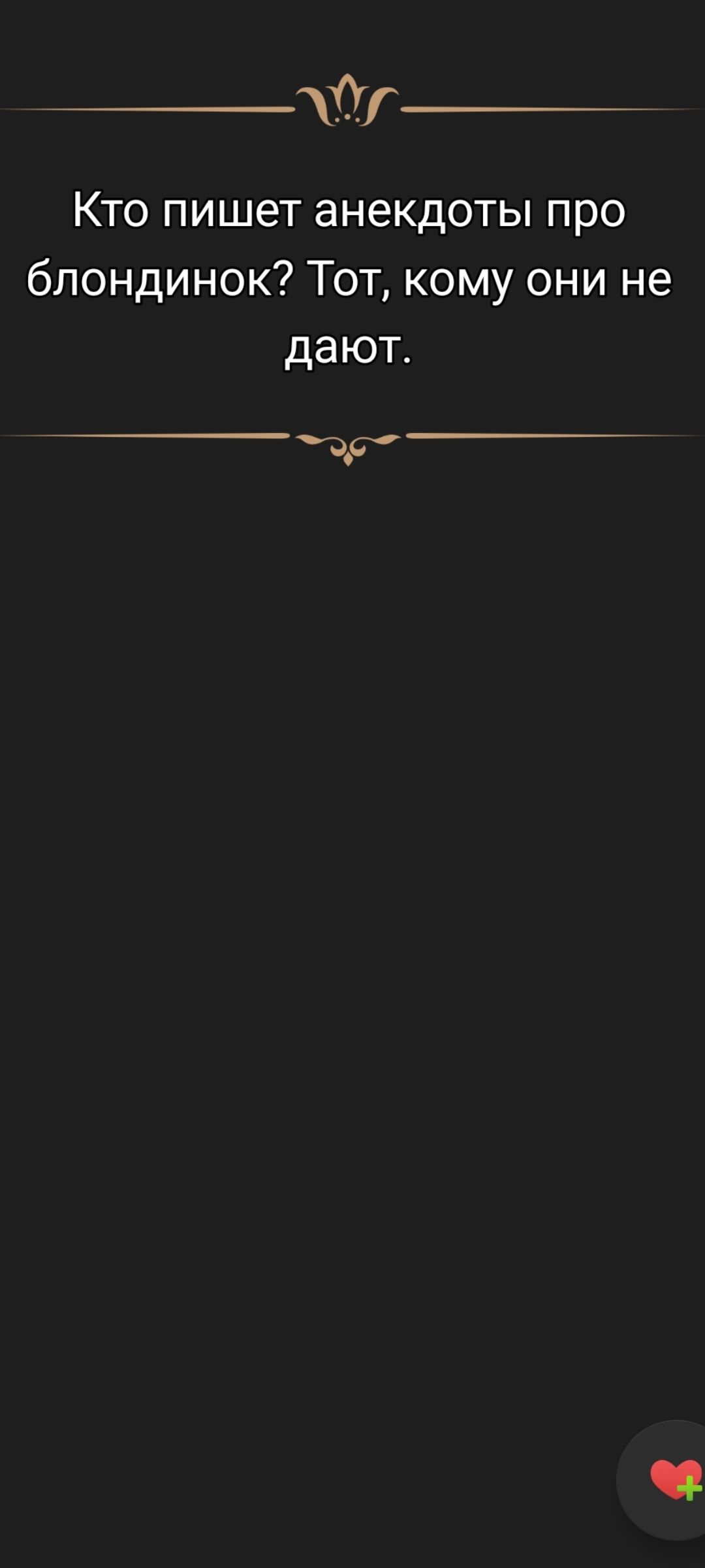 Кто пишет анекдоты про блондинок? Тот, кому они не дают.