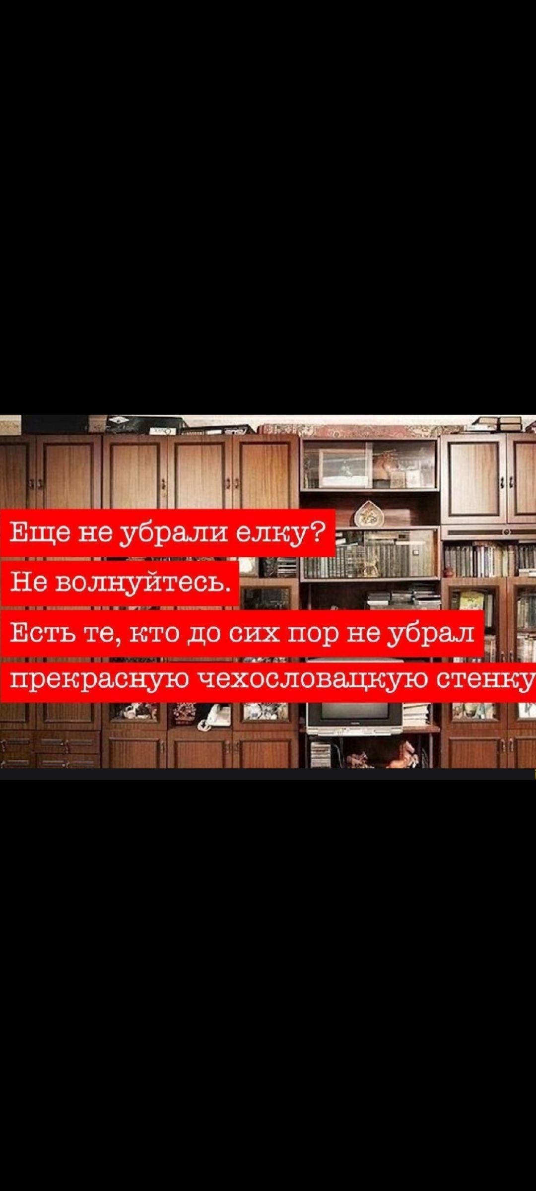 Еще не убрали елку? Не волнуйтесь. Есть те, кто до сих пор не убрал прекрасную чехословашку стенку