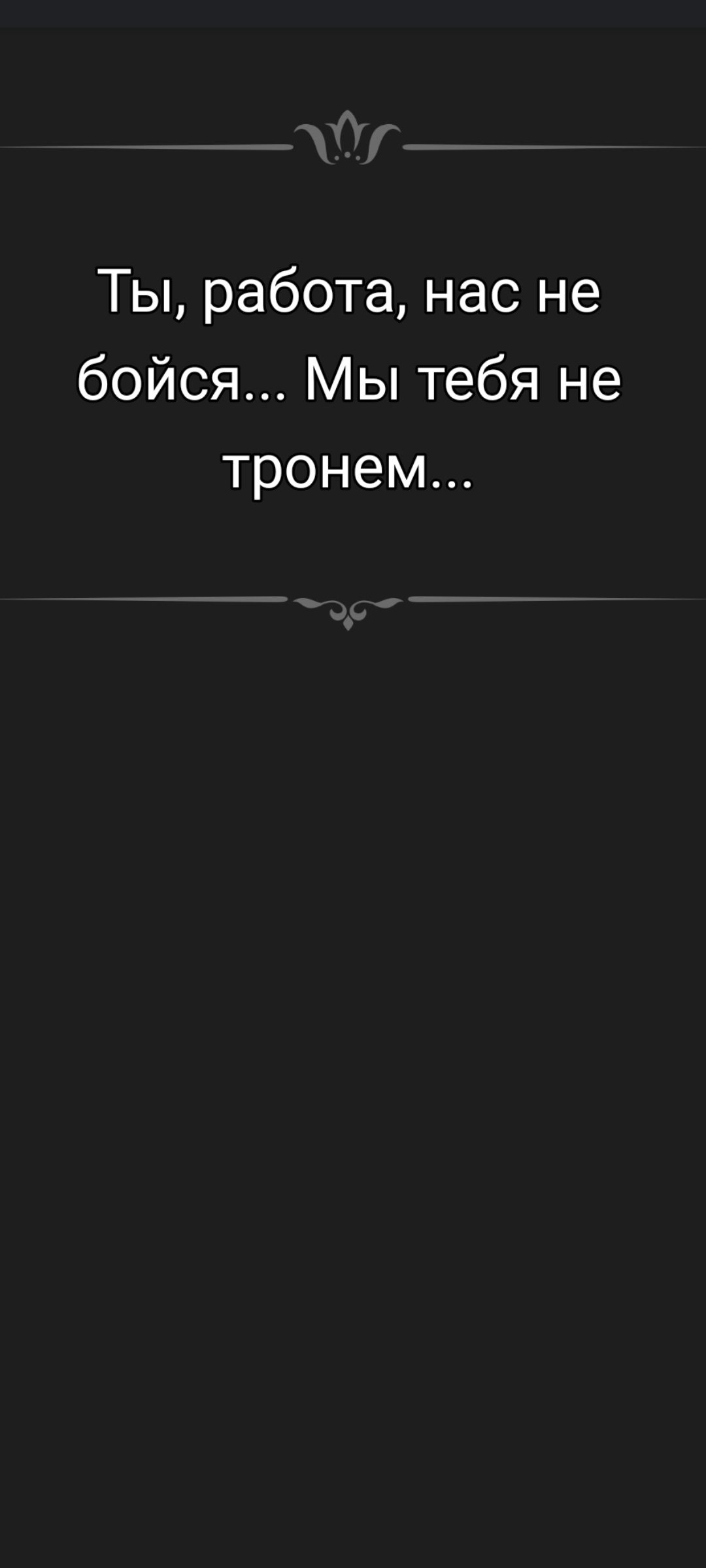 Ты, работа, нас не бойся... Мы тебя не тронем...