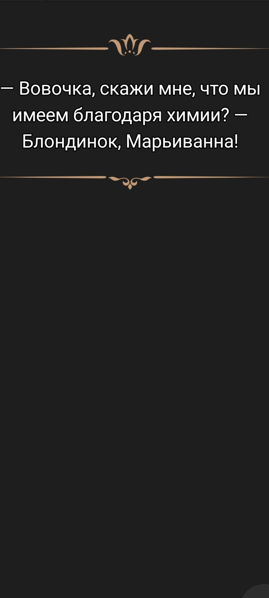 — Вовочка, скажи мне, что мы имеем благодаря химии? — Блондинок, Марьиванная!