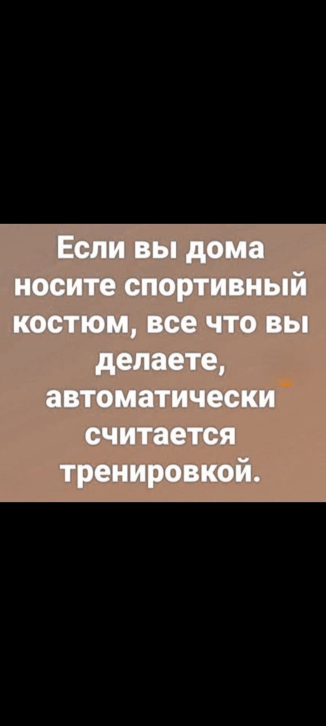 Если вы дома носите спортивный костюм, все что вы делаете, автоматически считается тренировкой.