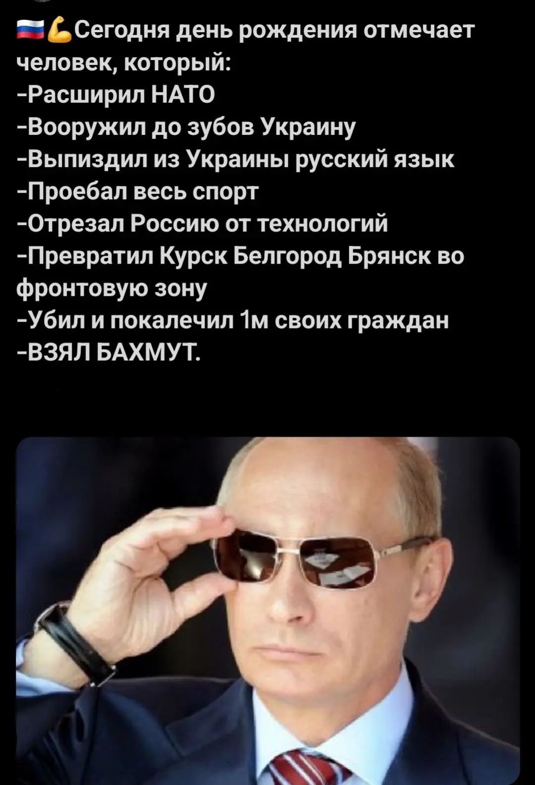 🇷🇺💪Сегодня день рождения отмечает человек, который:
-Расширил НАТО
-Вооружил до зубов Украину
-Выпиздил из Украины русский язык
-Проебал весь спорт
-Отрезал Россию от технологий
-Превратил Курск Белгород Брянск во фронтовую зону
-Убил и покалечил 1м своих граждан
-ВЗЯЛ БАХМУТ.