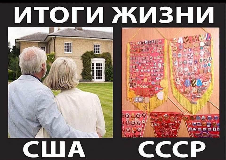 ИТОГИ ЖИЗНИ
США
СССР