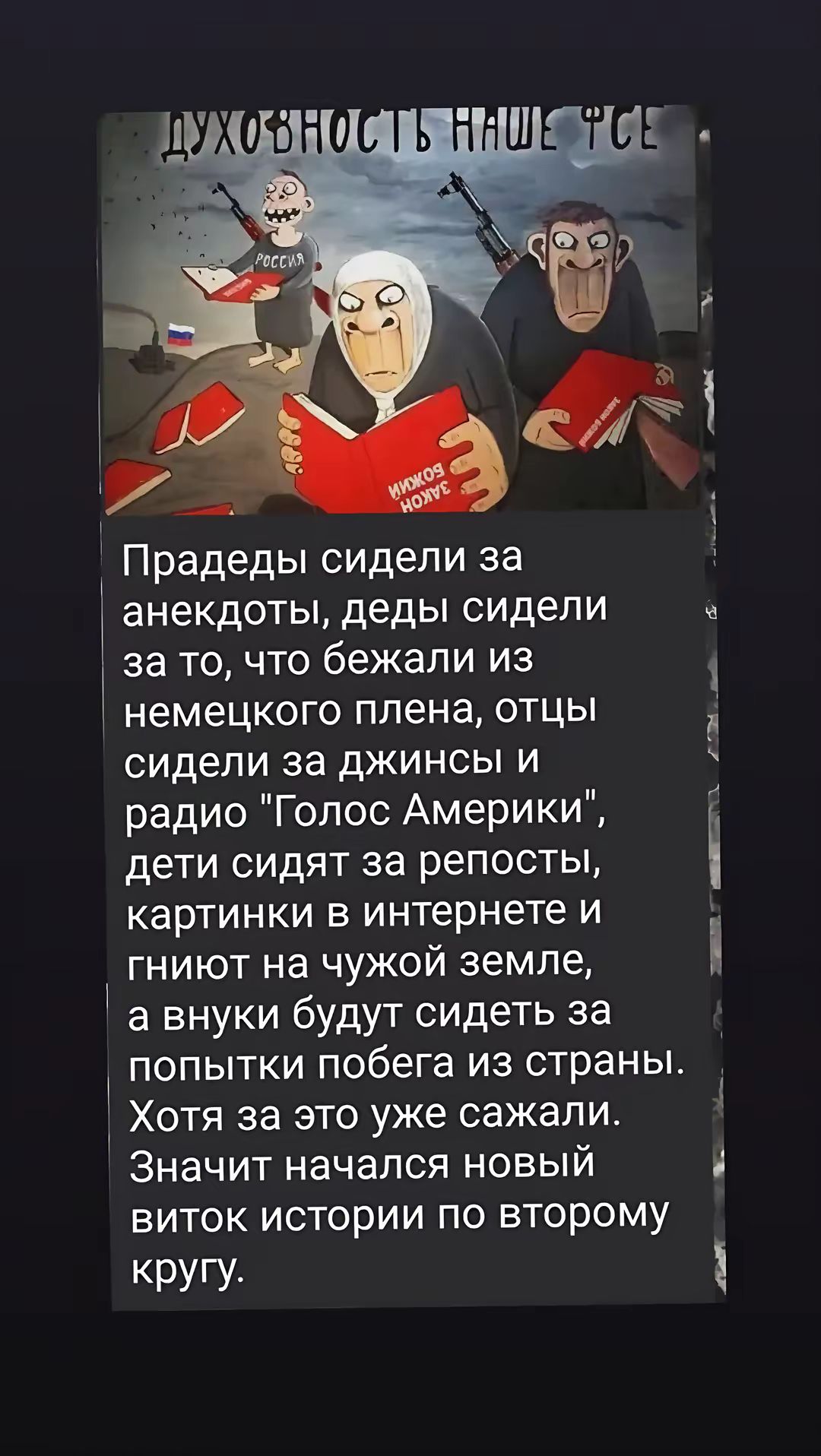 Духовность наше всё

Прадеды сидели за анекдоты, деды сидели за то, что бежали из немецкого плена, отцы сидели за джинсы и радио 