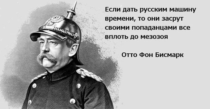 Если дать русским машину времени, то они засыплют своими попаданиями все вплоть до мезозоя

Отто Фон Бисмарк