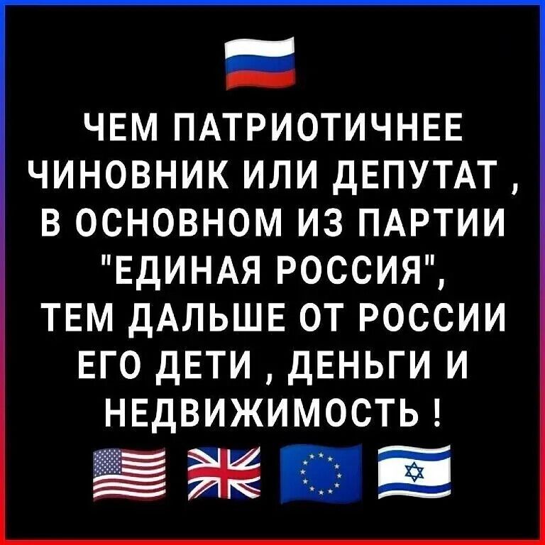 ЧЕМ ПАТРИОТИЧНЕЕ ЧИНОВНИК ИЛИ ДЕПУТАТ , В ОСНОВНОМ ИЗ ПАРТИИ 