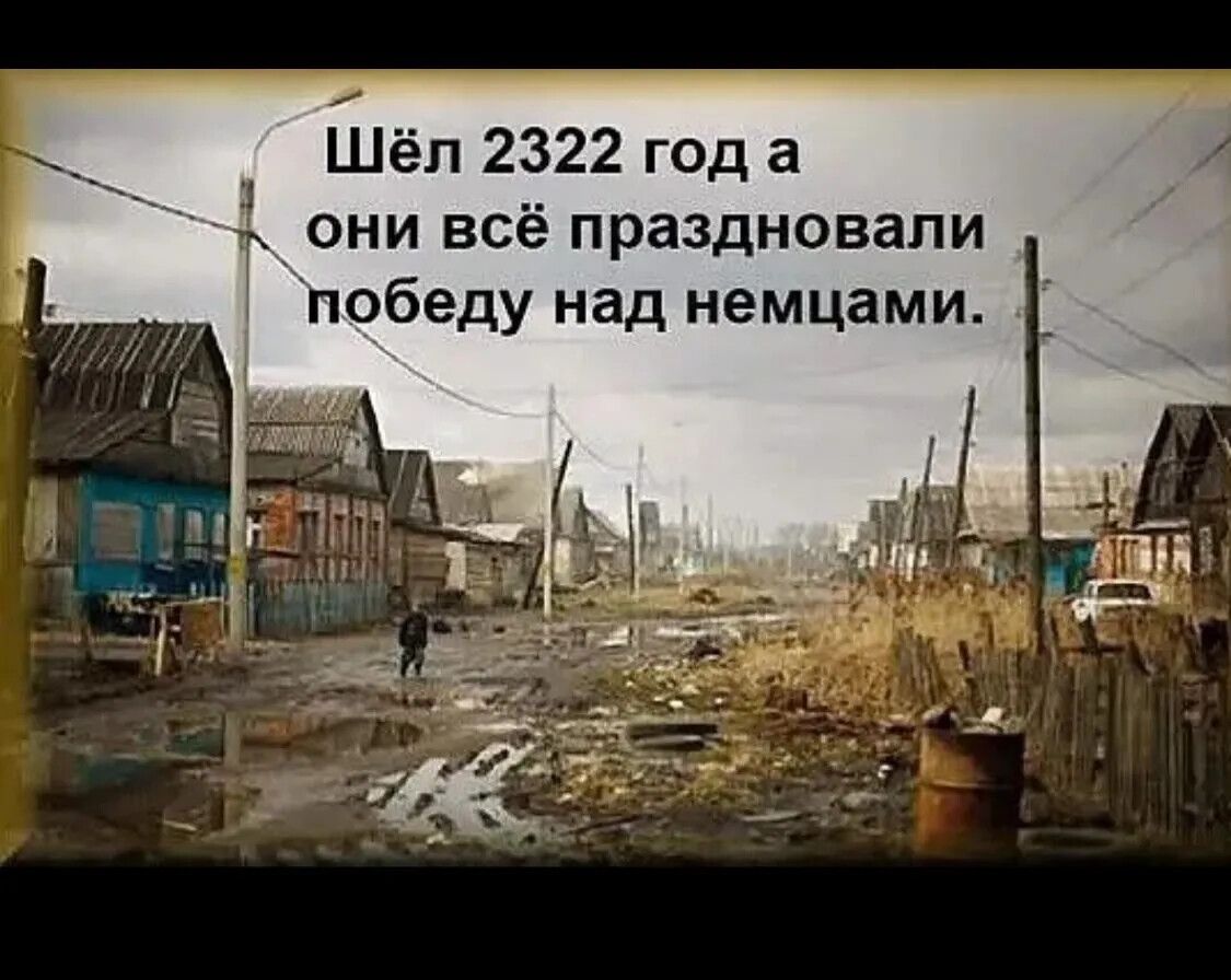 Шёл 2322 год а они всё праздновали победу над немцами.