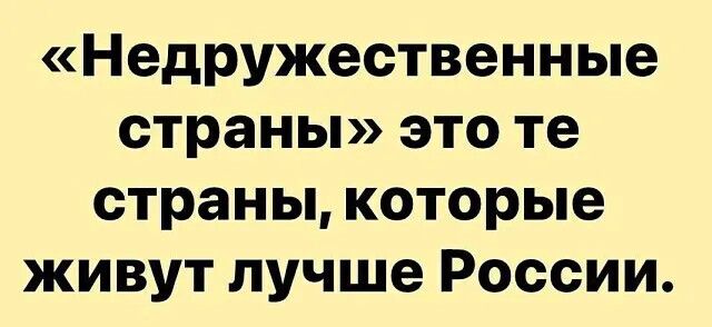 «Недружественные страны» это те страны, которые живут лучше России.