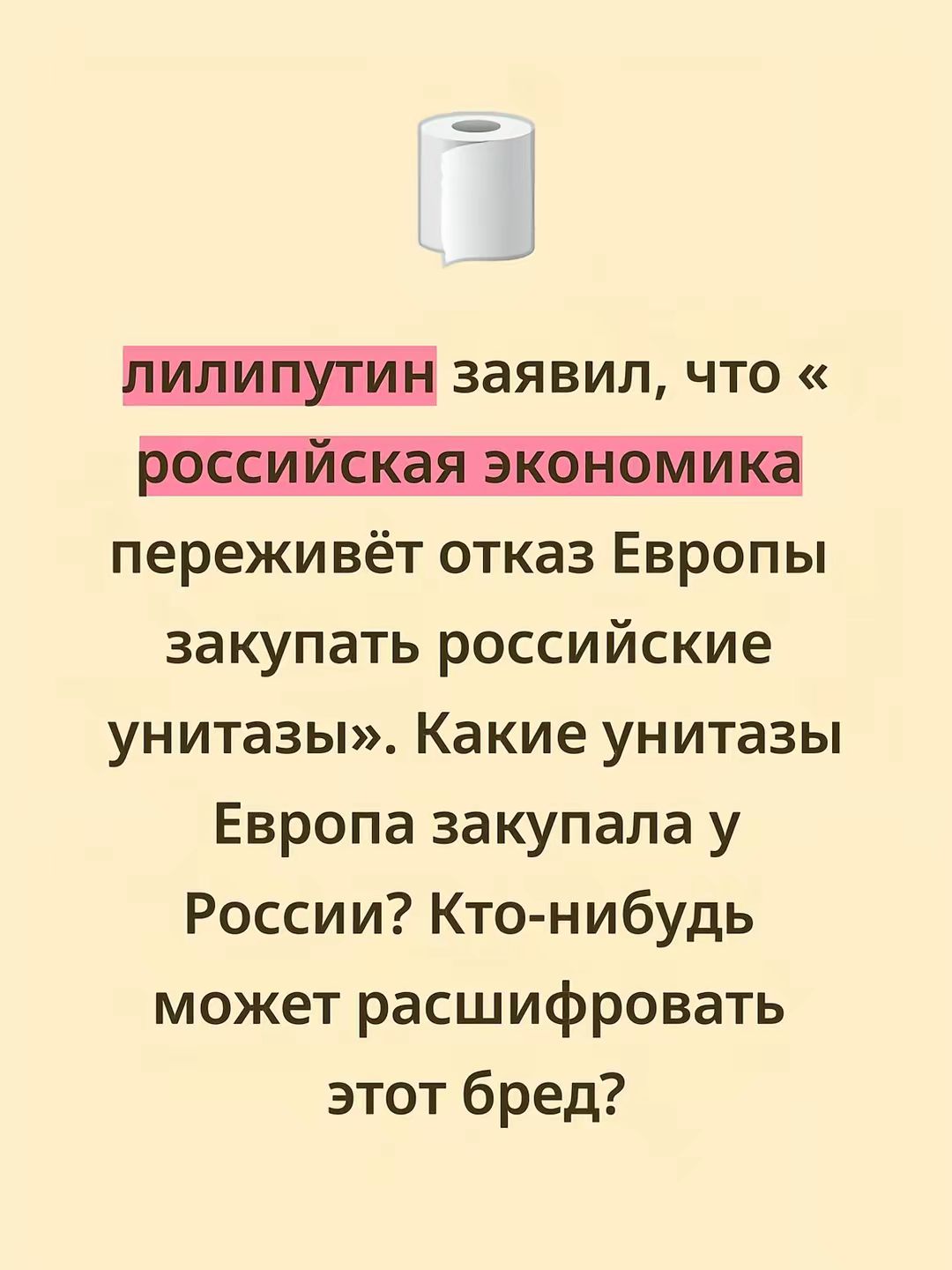 Лилипутин заявил, что « российская экономика переживёт отказ Европы закупать российские унитазы». Какие унитазы Европа закупала у России? Кто-нибудь может расшифровать этот бред?