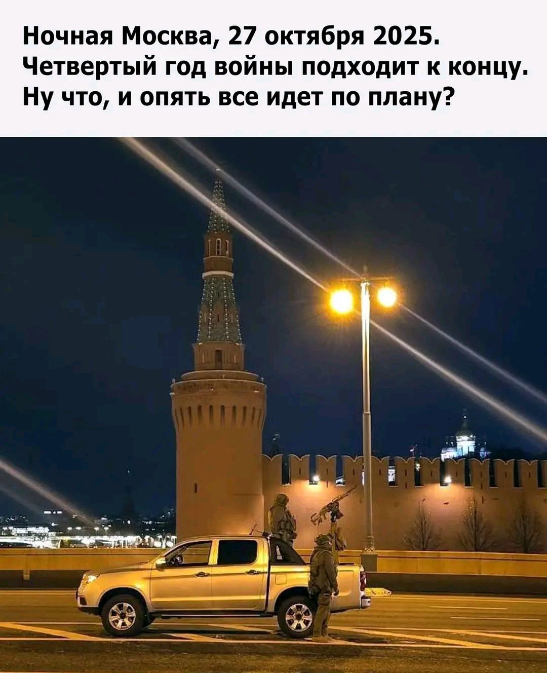 Ночная Москва, 27 октября 2025. Четвертый год войны подходит к концу. Ну что, и опять все идет по плану?