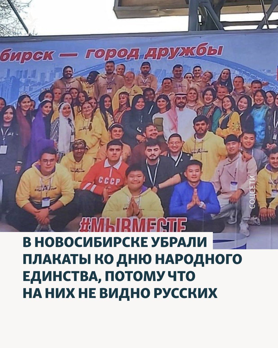 В новосибирске убрали плакаты ко дню народного единства, потому что на них не видно русских