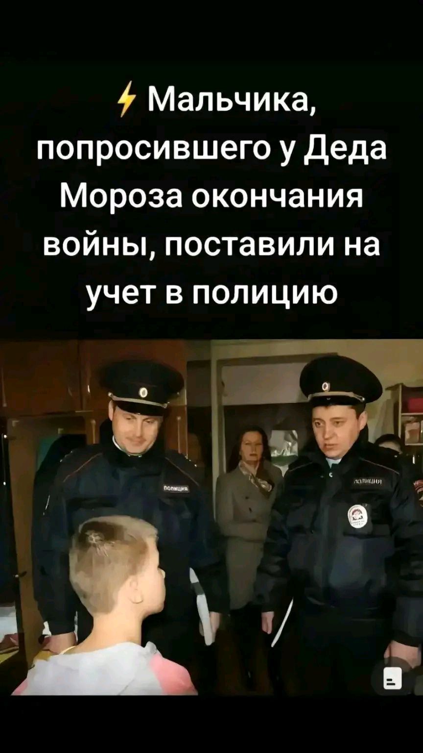 ⚡ Мальчика, попросившего у Деда Мороза окончания войны, поставили на учёт в полицию