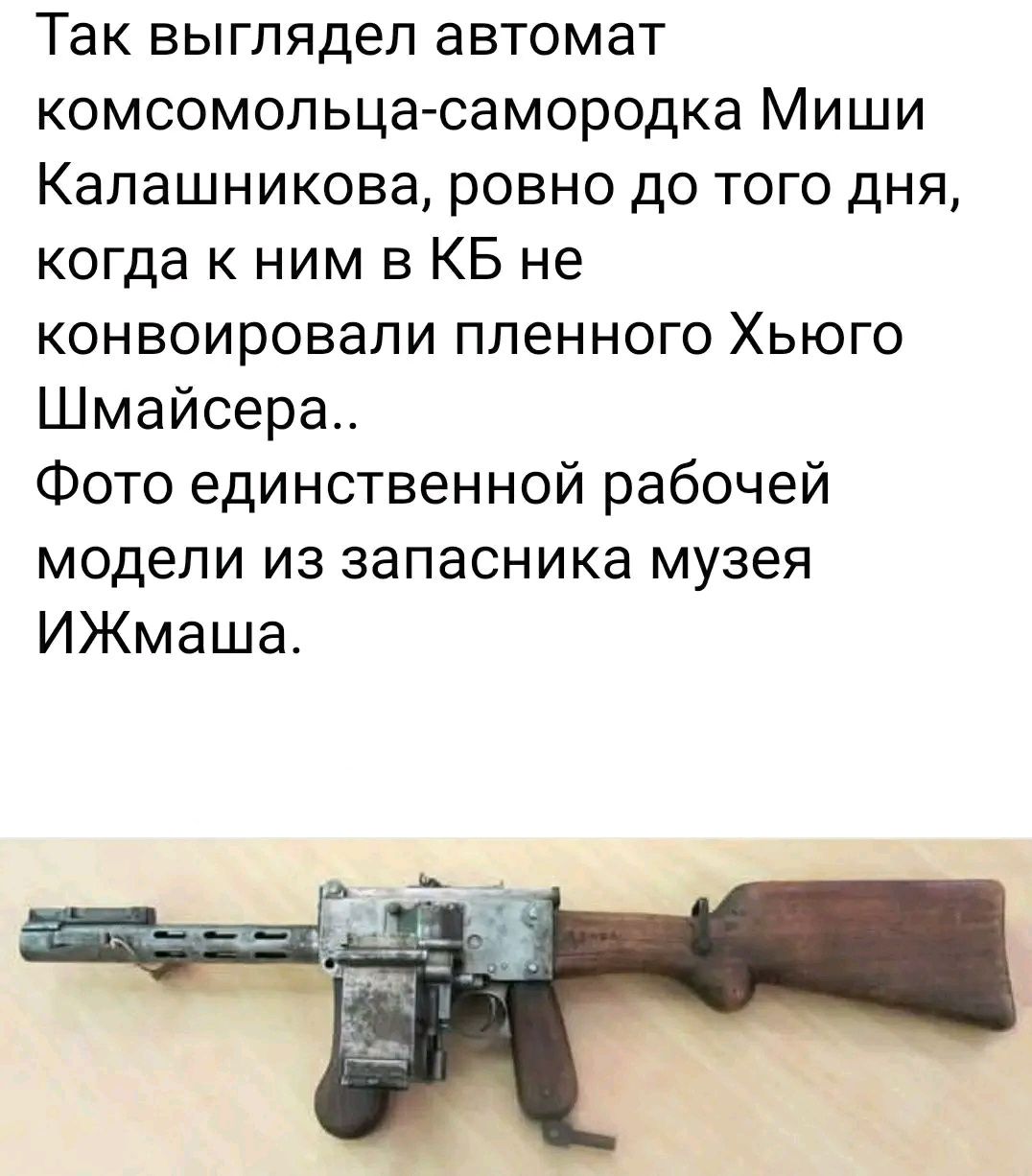 Так выглядел автомат комсомольца-самородка Миши Калашникова, ровно до того дня, когда к ним в КБ не конвоировали пленного Хьюго Шмайсера.. Фото единственной рабочей модели из запасника музея ИЖмаша.