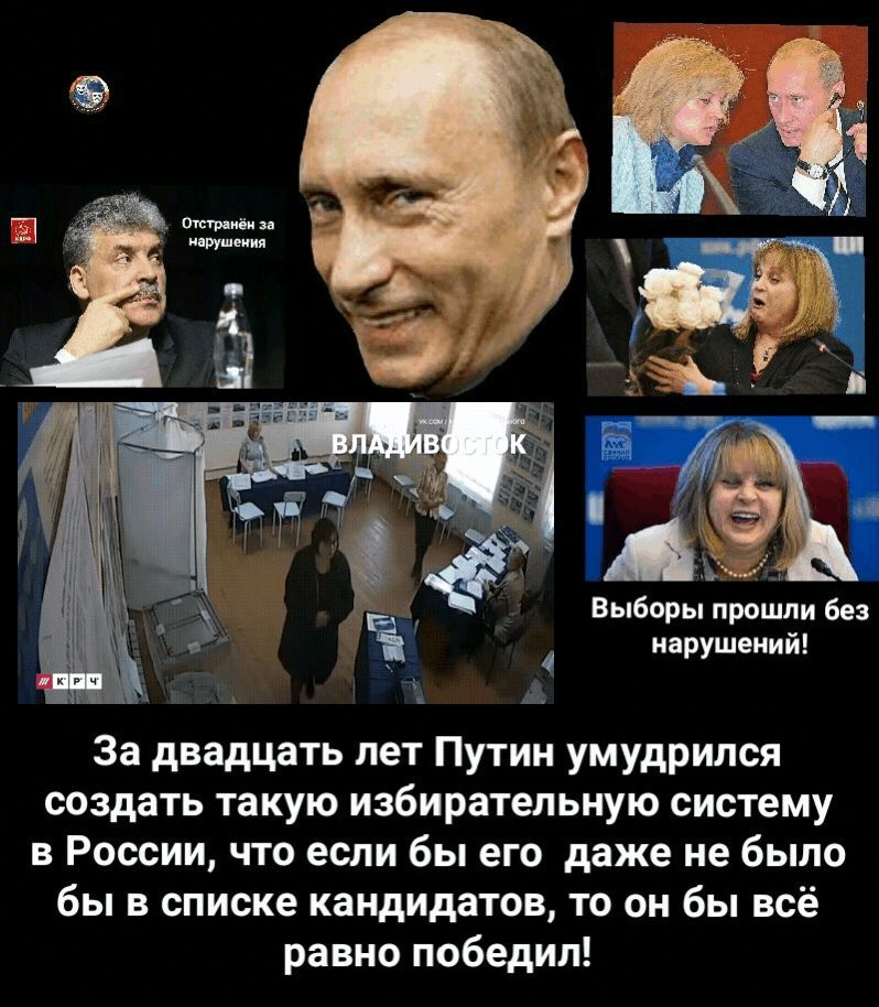 За двадцать лет Путин умудрился создать такую избирательную систему в России, что если бы его даже не было бы в списке кандидатов, то он бы всё равно победил! Выборы прошли без нарушений! Владивосток