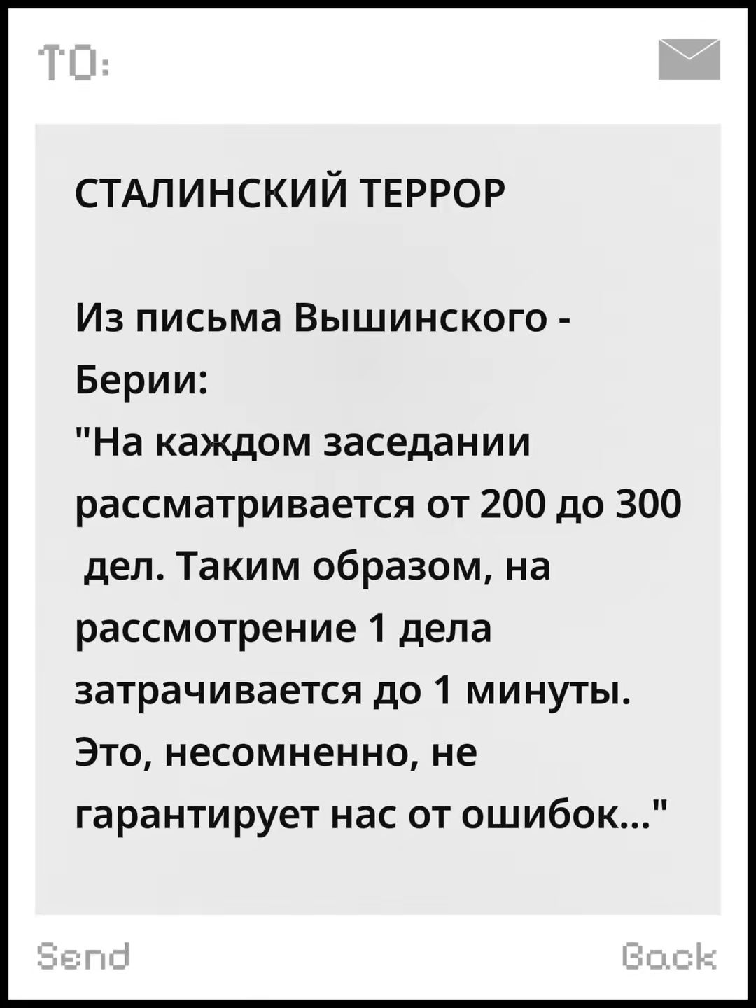 СТАЛИНСКИЙ ТЕРРОР
Из письма Вышинского - Берии:
