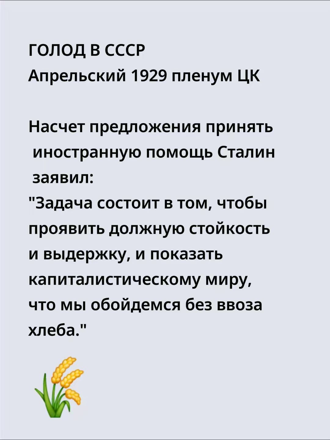 Голод в СССР
Апрельский 1929 пленум ЦК

Насчет предложения принять иностранную помощь Сталин заявил:
