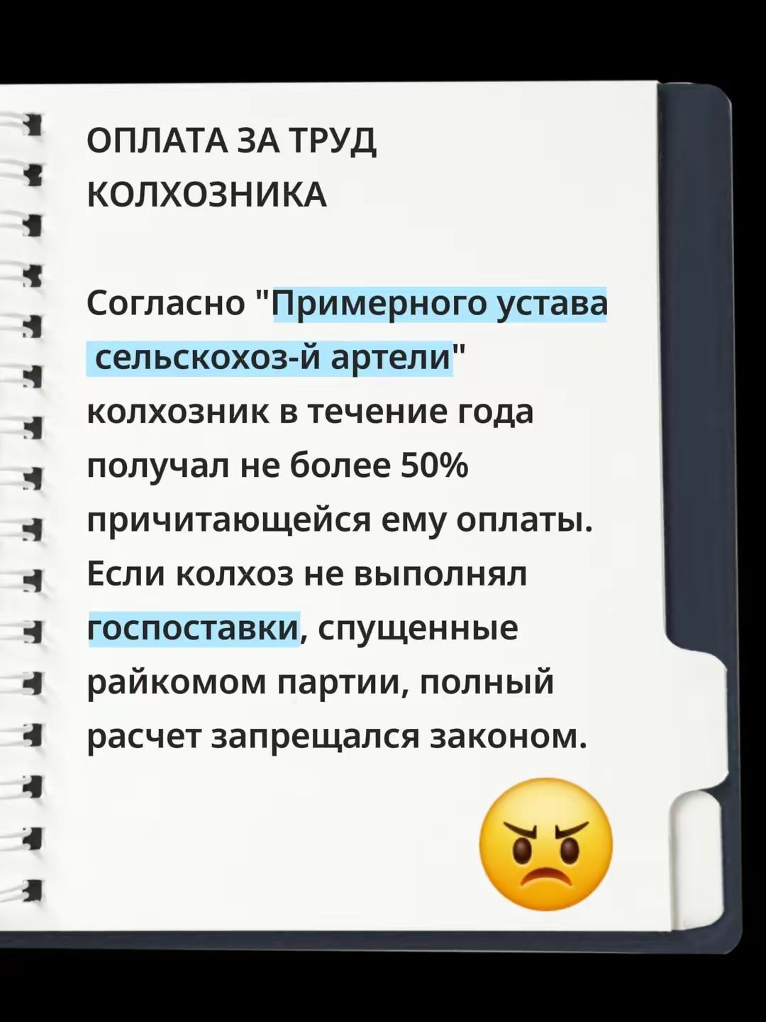 ОПЛАТА ЗА ТРУД
КОЛХОЗНИКА
Согласно 