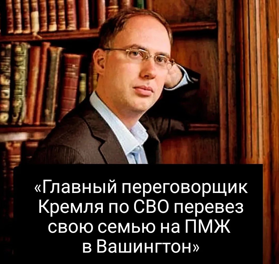 «Главный переговорщик Кремля по СВО перевез свою семью на ПМЖ в Вашингтон»