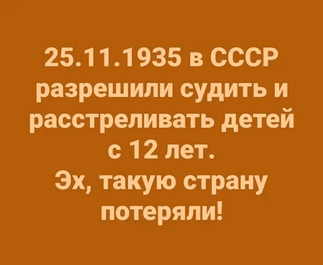 25.11.1935 в СССР разрешили судить и расстреливать детей с 12 лет. Эх, такую страну потеряли!