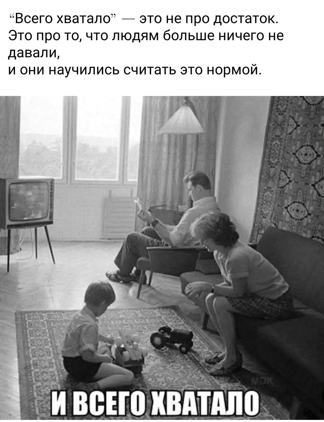 «Всего хватало» — это не про достаток. Это про то, что людям больше ничего не давали, и они научились считать это нормой. И ВСЕГО ХВАТАЛО