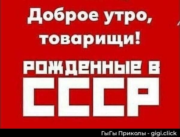 Доброе утро, товарищи! Рожденные в СССР